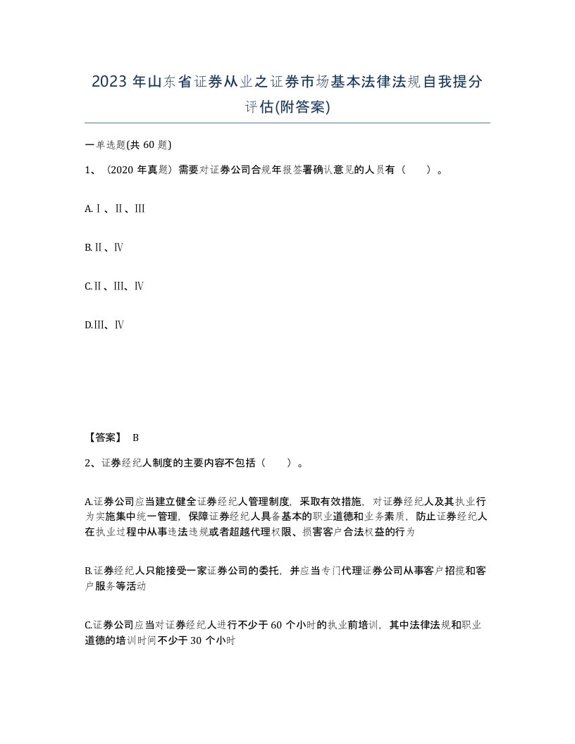 2023年山东省证券从业之证券市场基本法律法规自我提分评估附答案