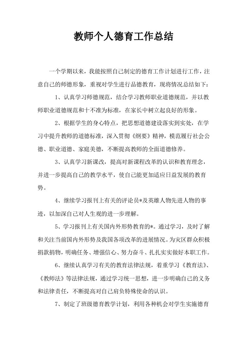 教师个人德育工作总结