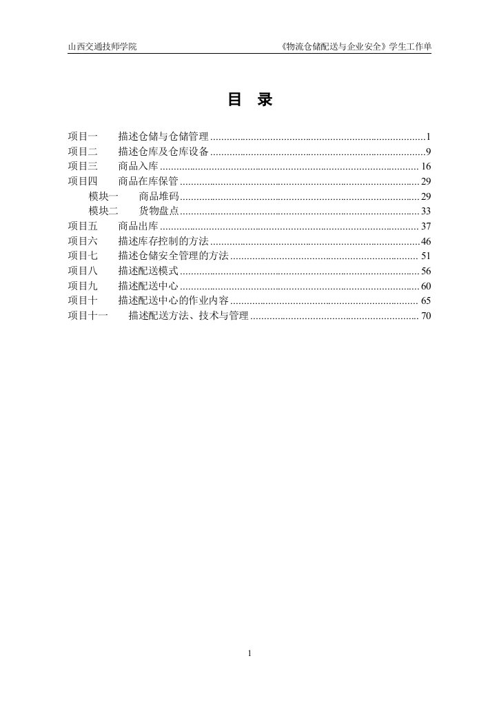 【2022精编】《物流仓储配送与企业安全》学生工作页