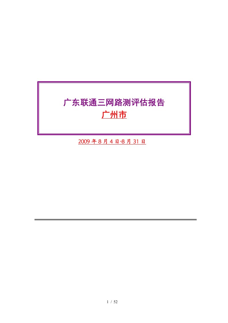 广东省联通WCDMA一期测试项目三网测试评估报告