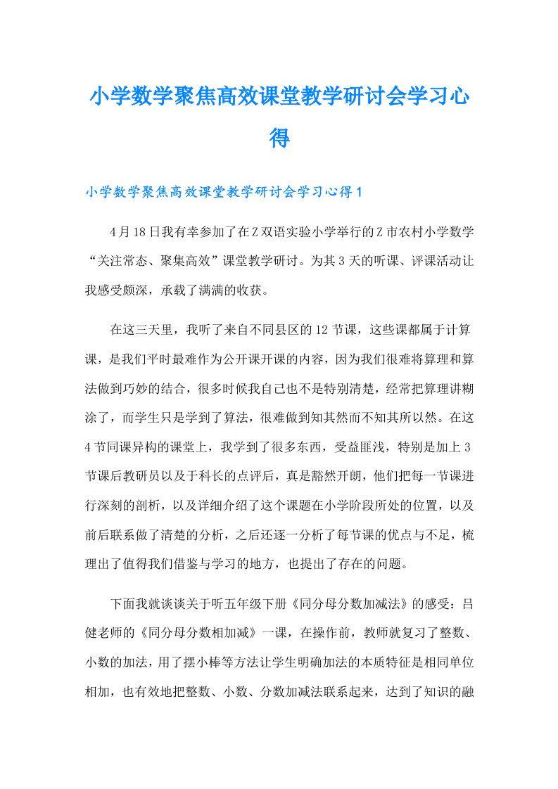 小学数学聚焦高效课堂教学研讨会学习心得