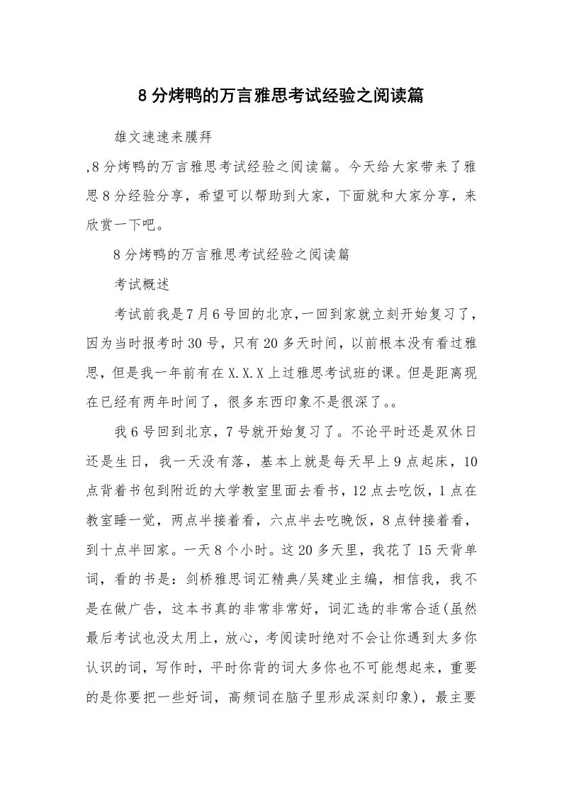 8分烤鸭的万言雅思考试经验之阅读篇