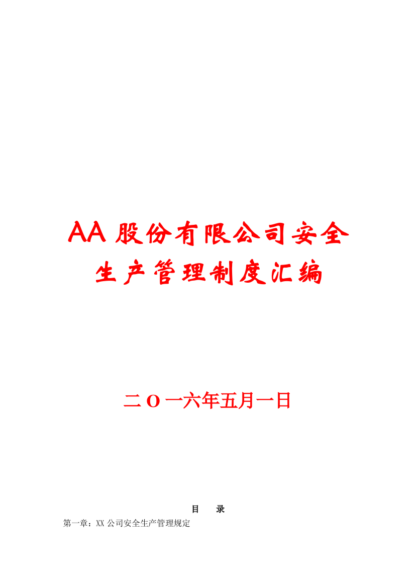 aa股份有限公司安全生产管理制度汇编【一份非常好的专业参考资源-含125份管理标准】15