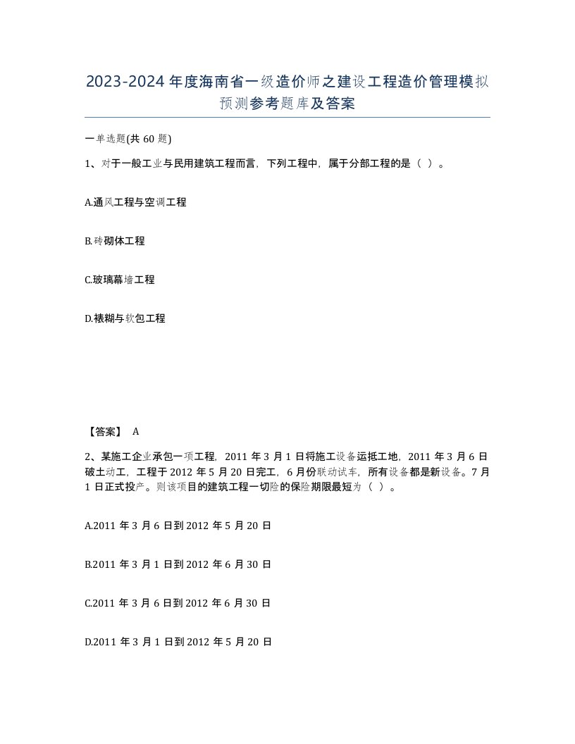 2023-2024年度海南省一级造价师之建设工程造价管理模拟预测参考题库及答案