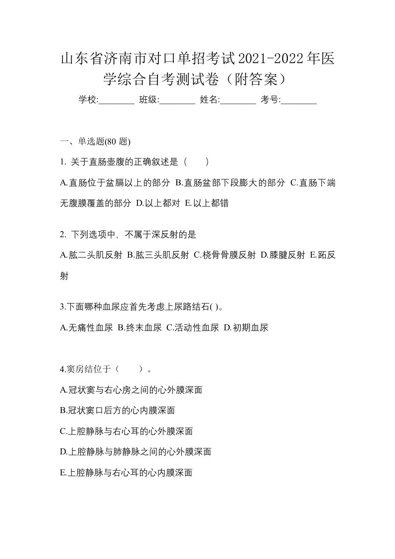 山东省济南市对口单招考试2021-2022年医学综合自考测试卷附答案