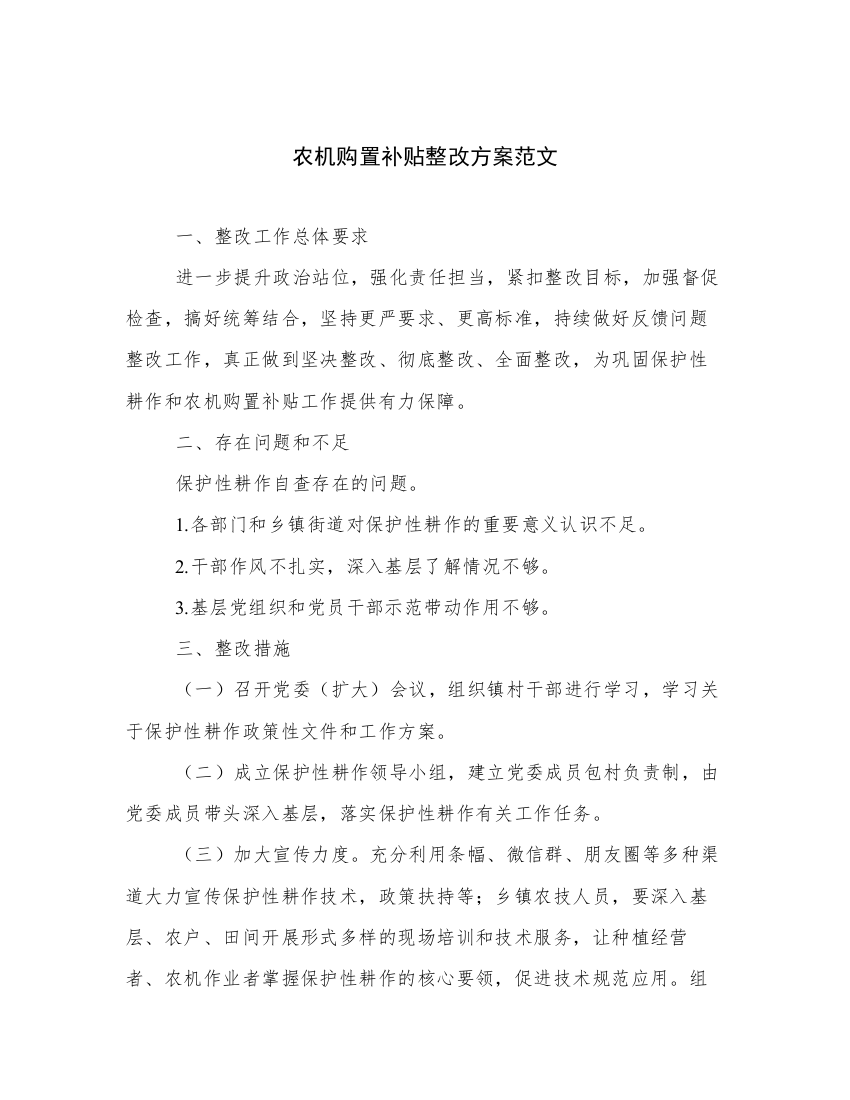 农机购置补贴整改方案范文