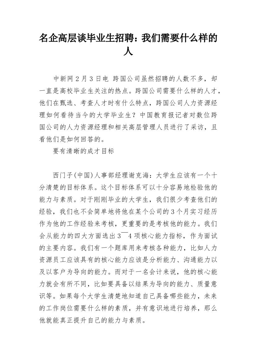 名企高层谈毕业生招聘：我们需要什么样的人