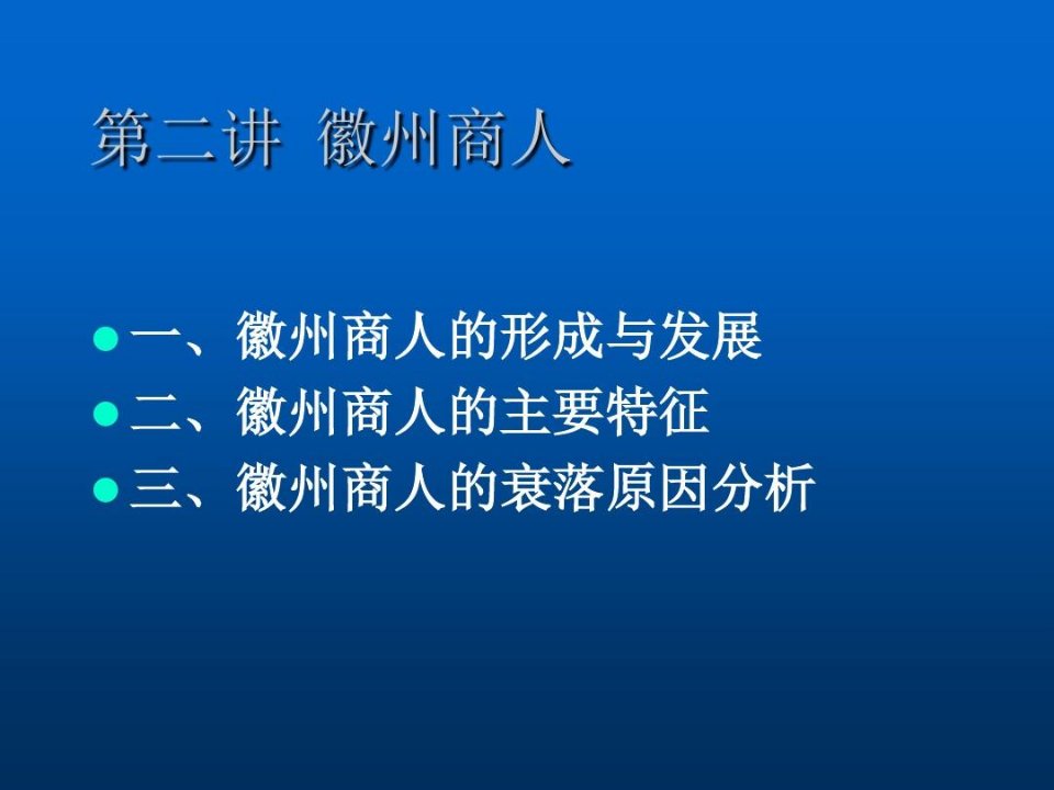 古代徽州文化-徽州商人