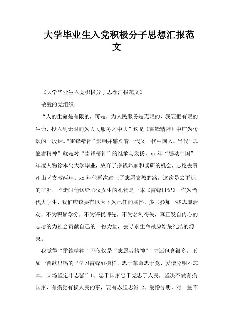 大学毕业生入积极分子思想汇报范文