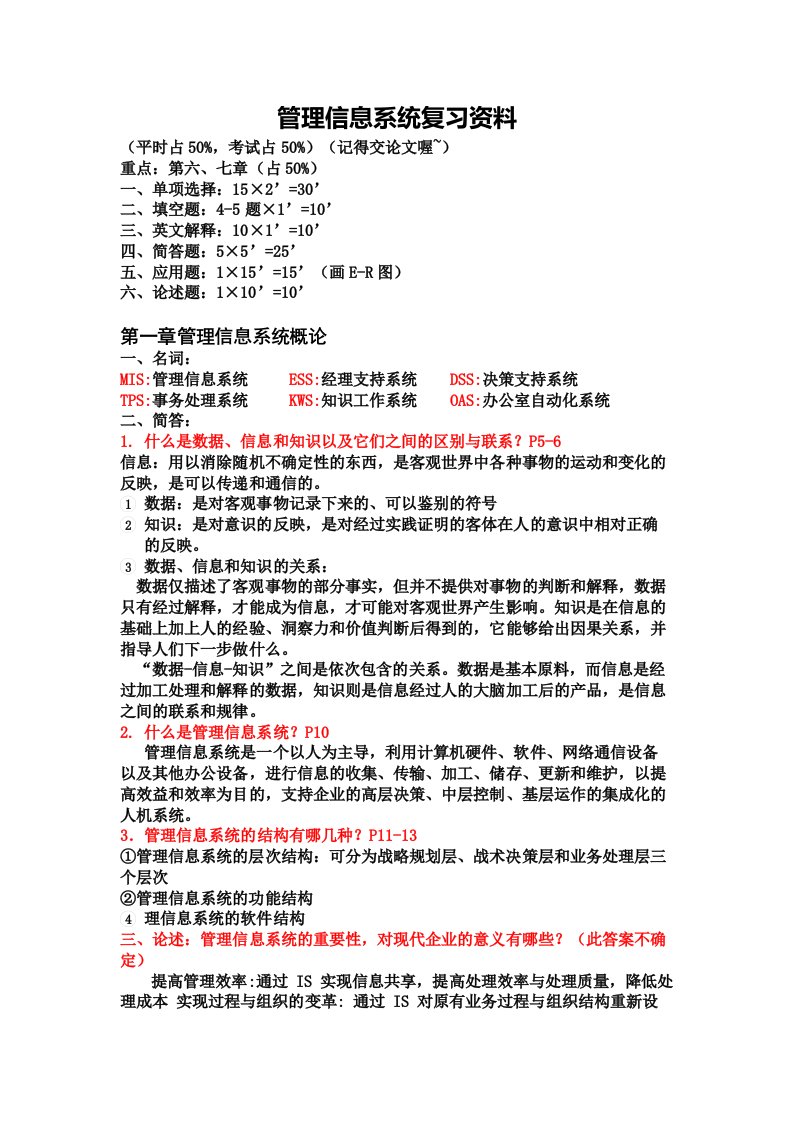 管理信息系统复习资料