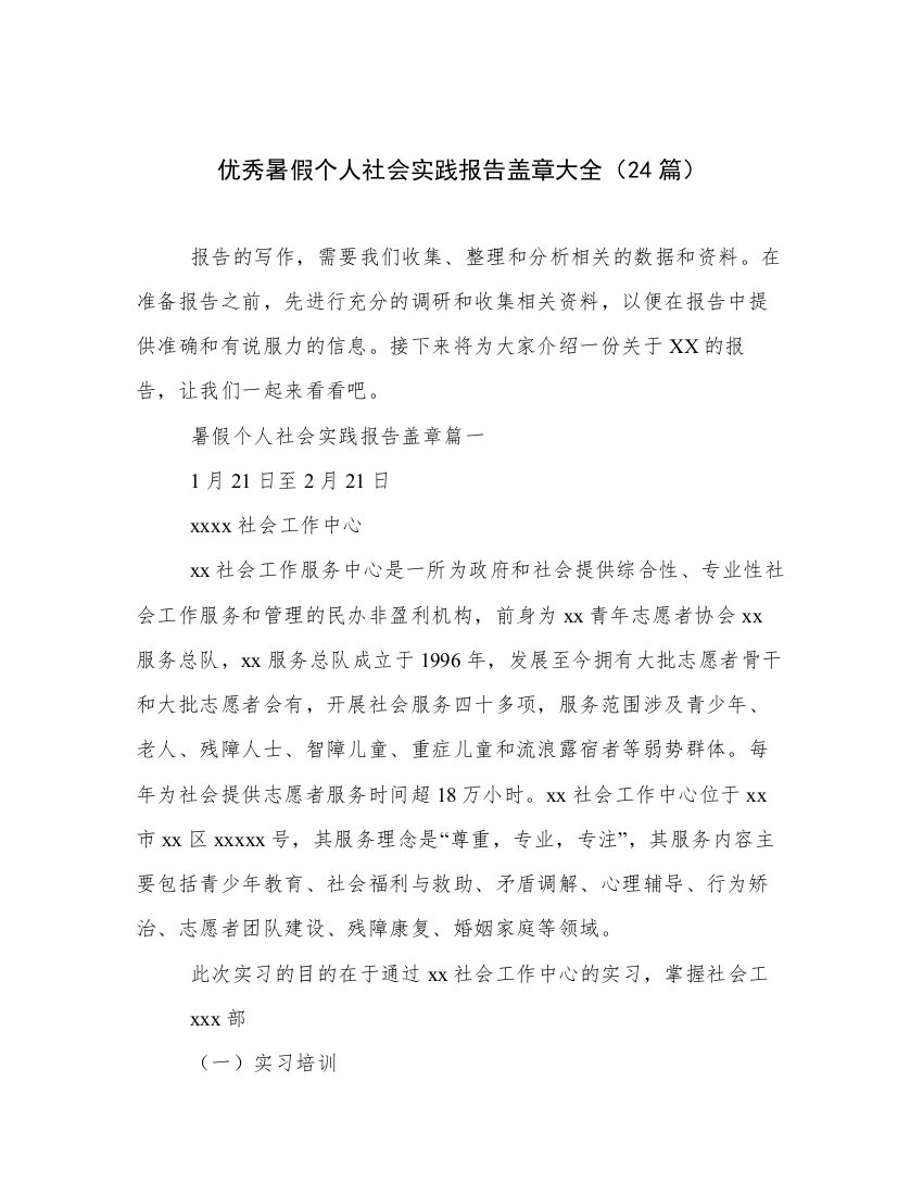 优秀暑假个人社会实践报告盖章大全（24篇）