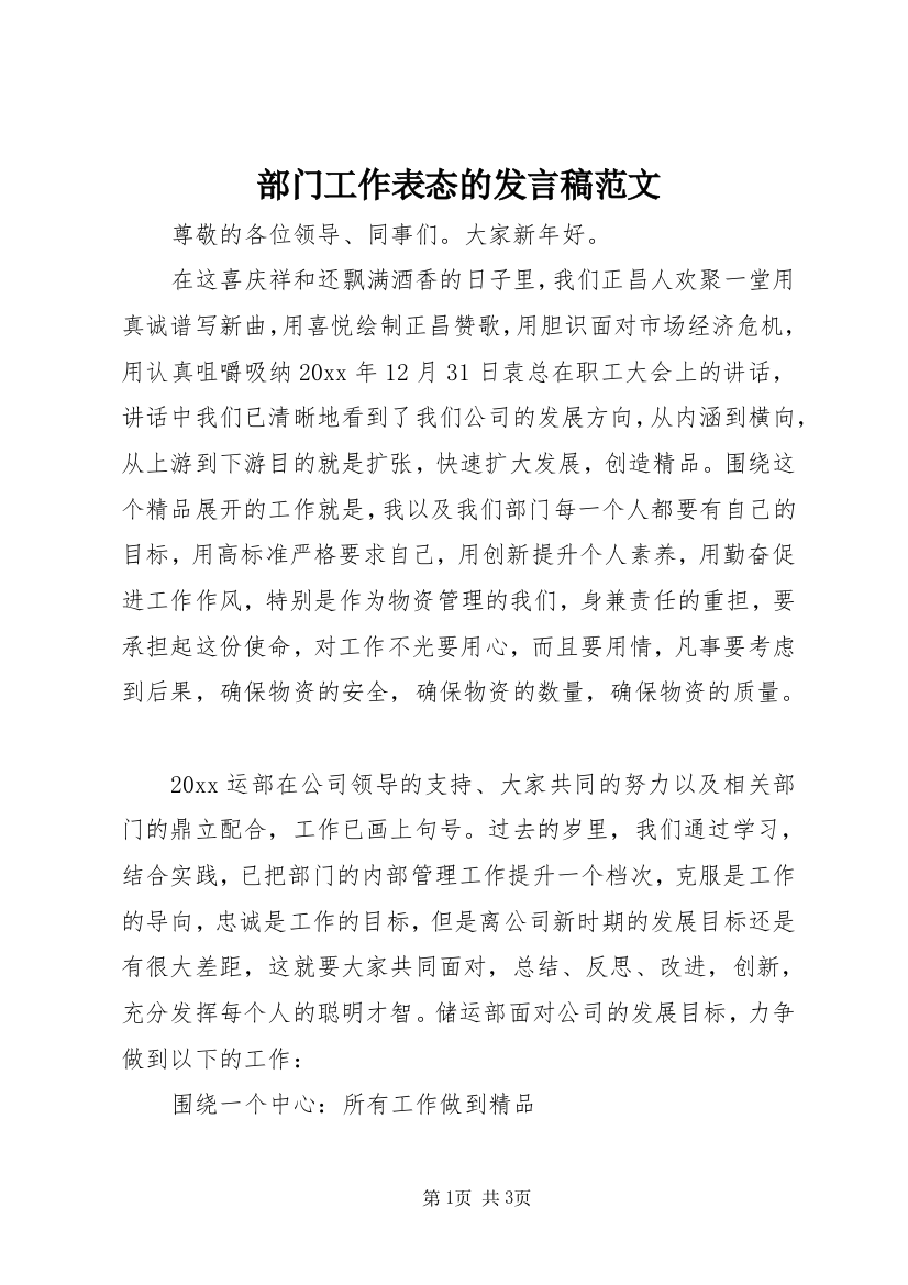 部门工作表态的发言稿范文