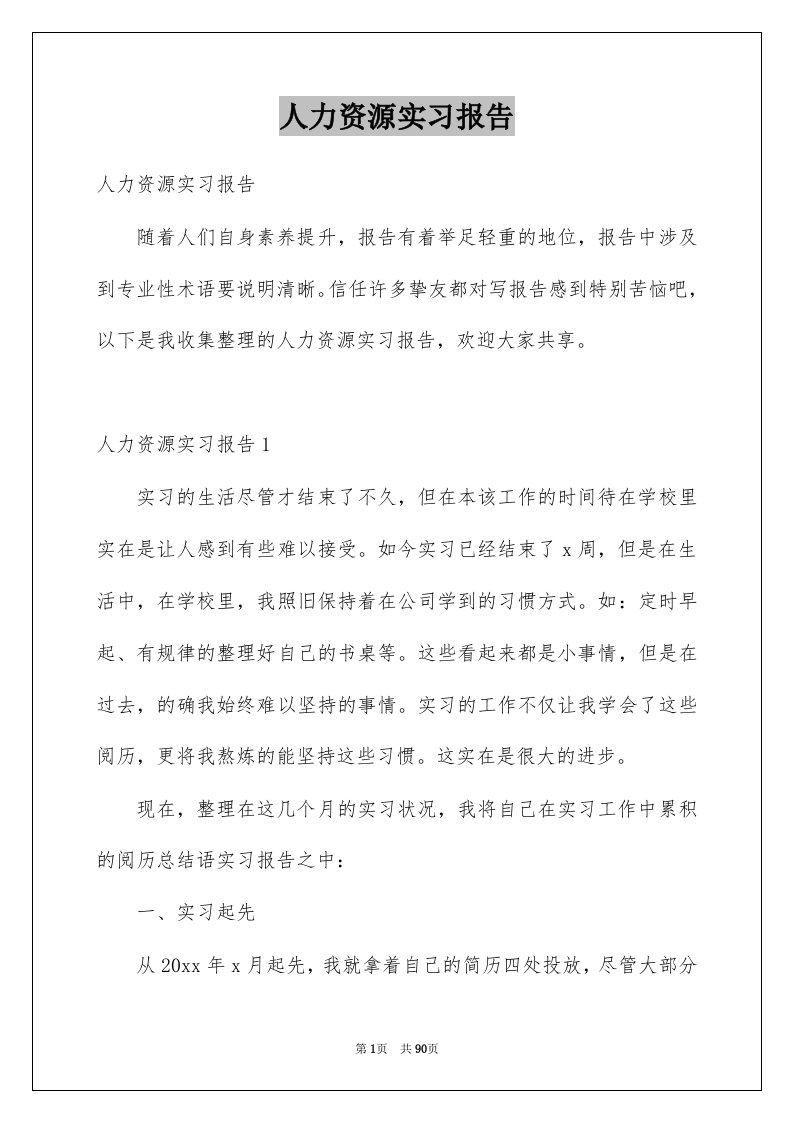 人力资源实习报告例文7