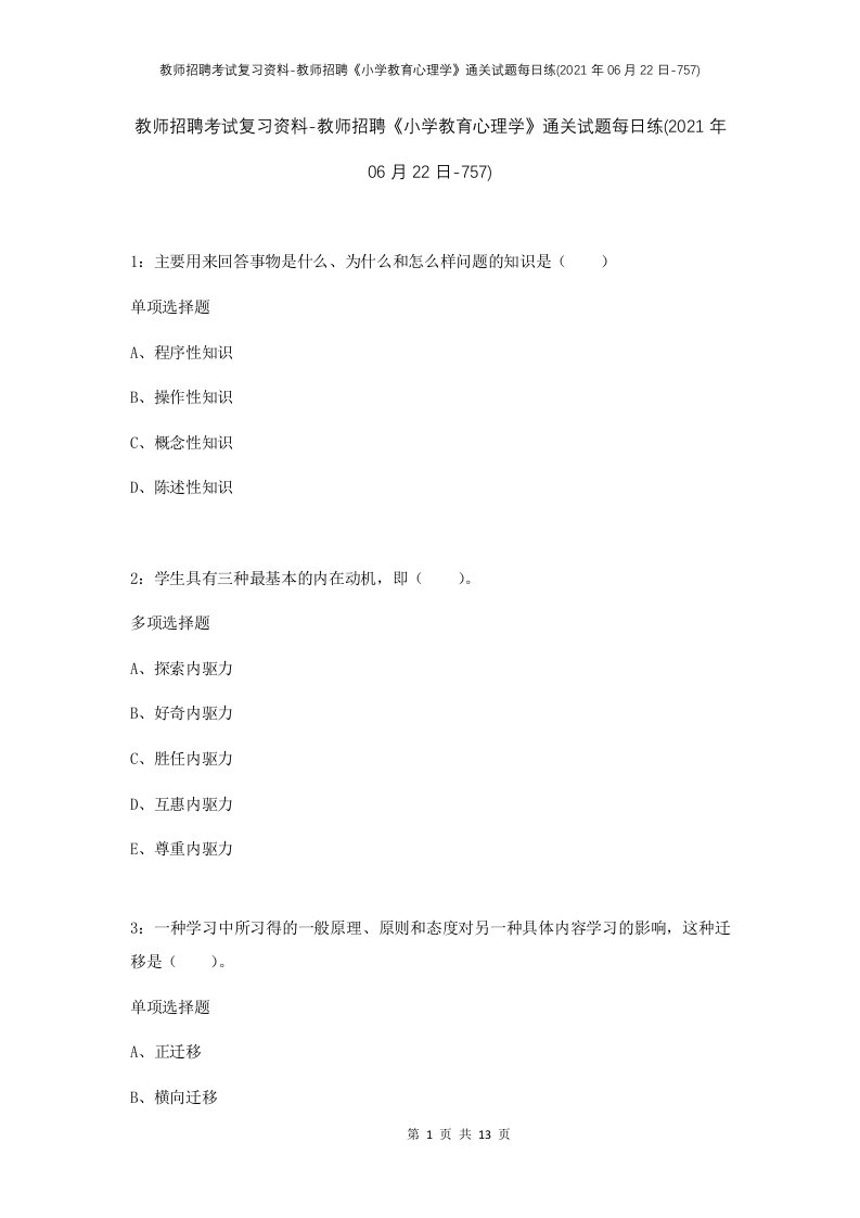 教师招聘考试复习资料-教师招聘小学教育心理学通关试题每日练2021年06月22日-757