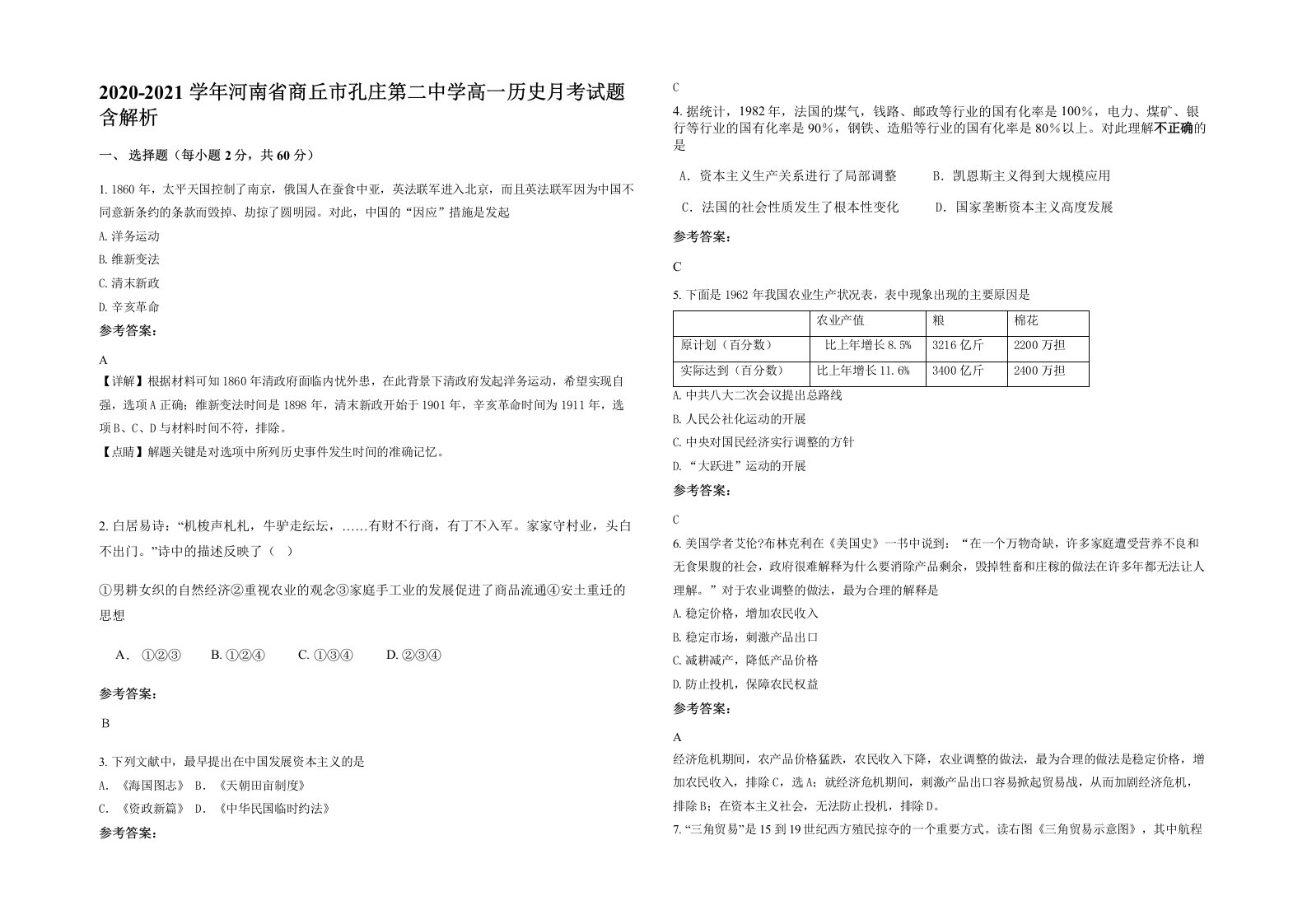 2020-2021学年河南省商丘市孔庄第二中学高一历史月考试题含解析