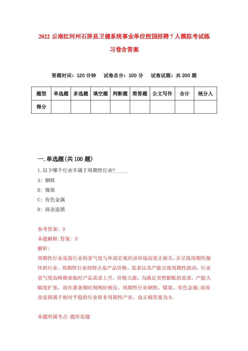 2022云南红河州石屏县卫健系统事业单位校园招聘7人模拟考试练习卷含答案8