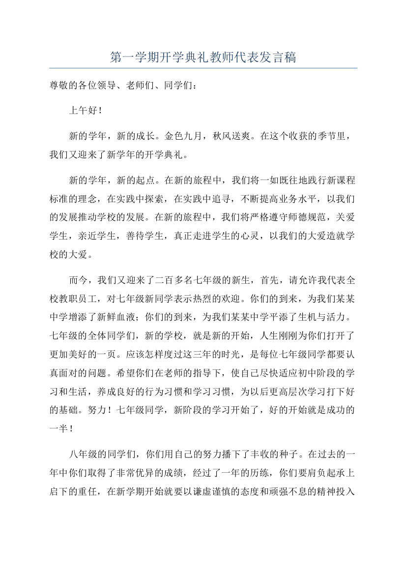 第一学期开学典礼教师代表发言稿