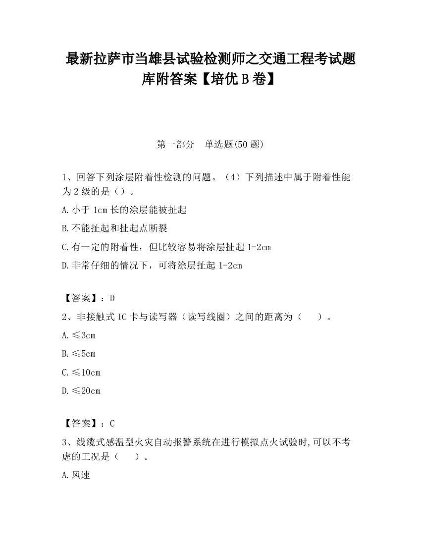 最新拉萨市当雄县试验检测师之交通工程考试题库附答案【培优B卷】