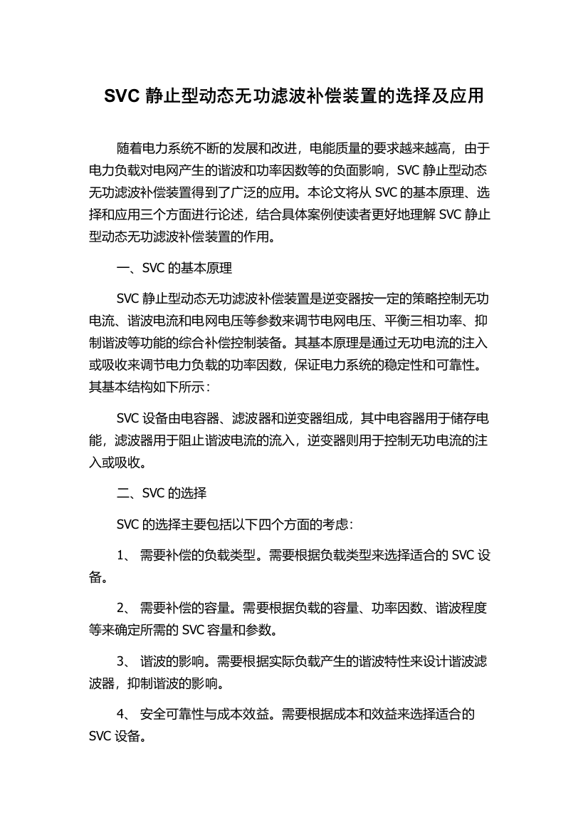 SVC静止型动态无功滤波补偿装置的选择及应用