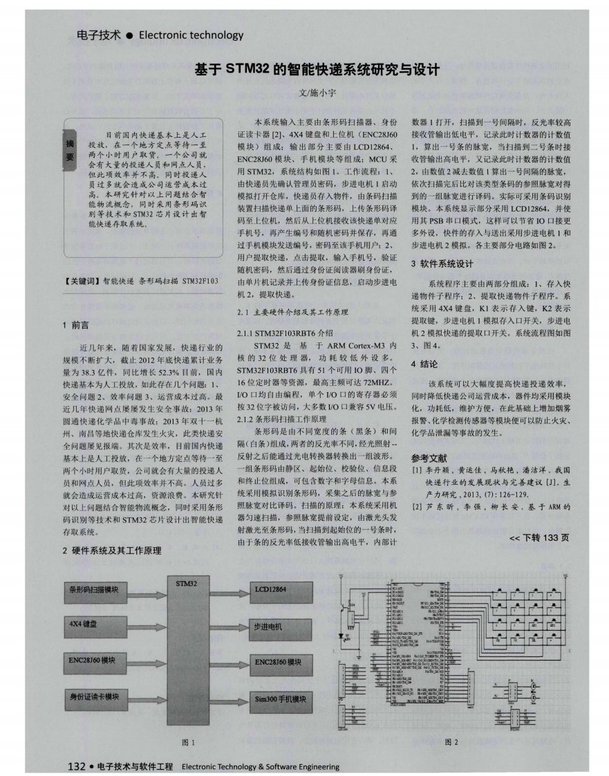 基于stm32的智能快递系统研究与设计