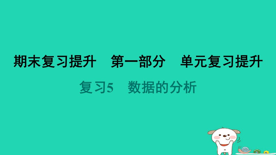 福建省2024八年级数学下册复习5数据的分析课件新版新人教版