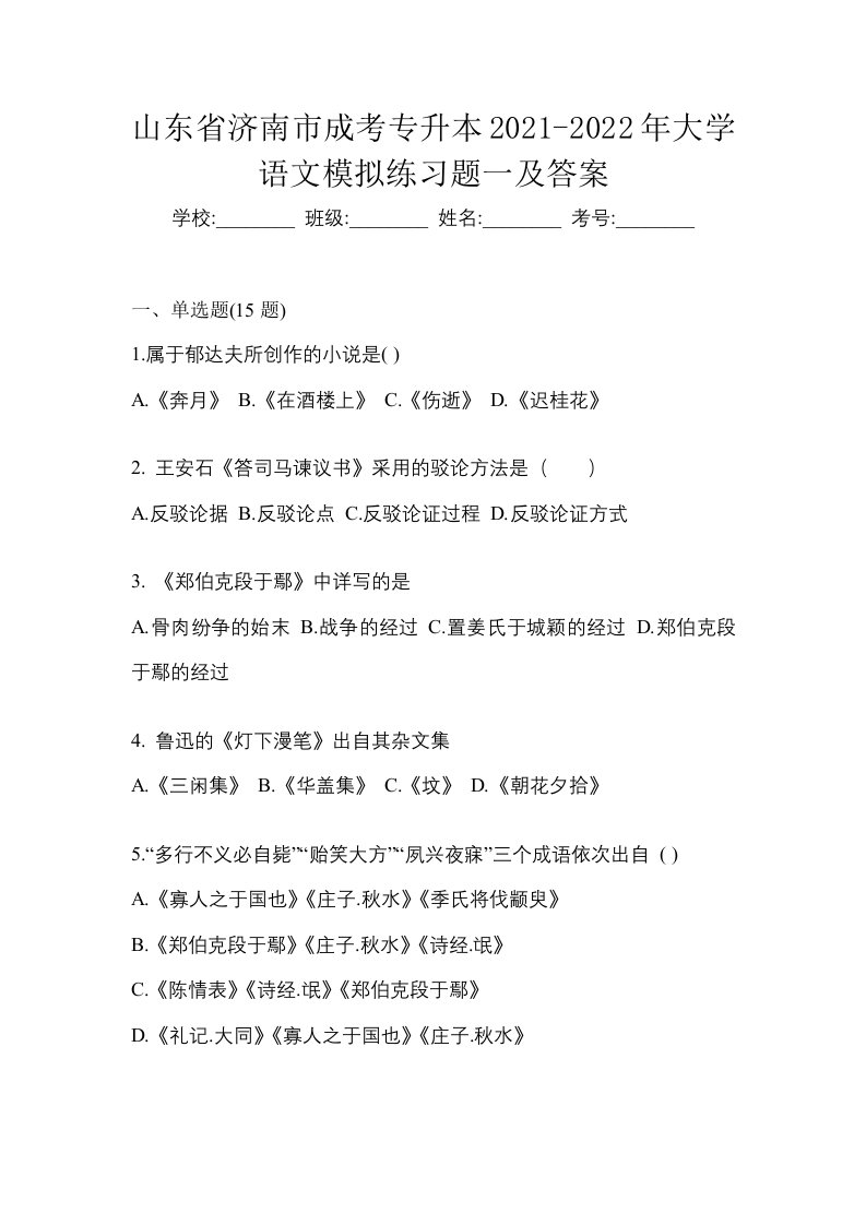 山东省济南市成考专升本2021-2022年大学语文模拟练习题一及答案