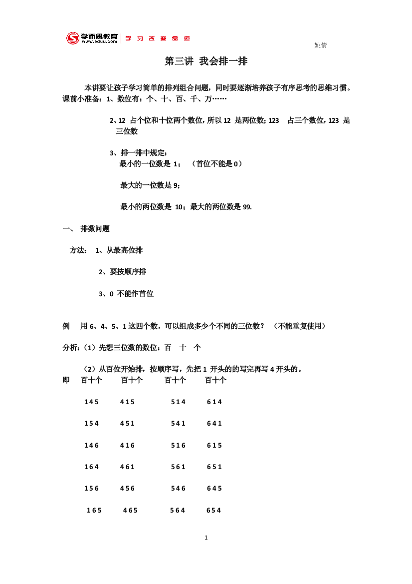 一年级第三讲排一排精讲