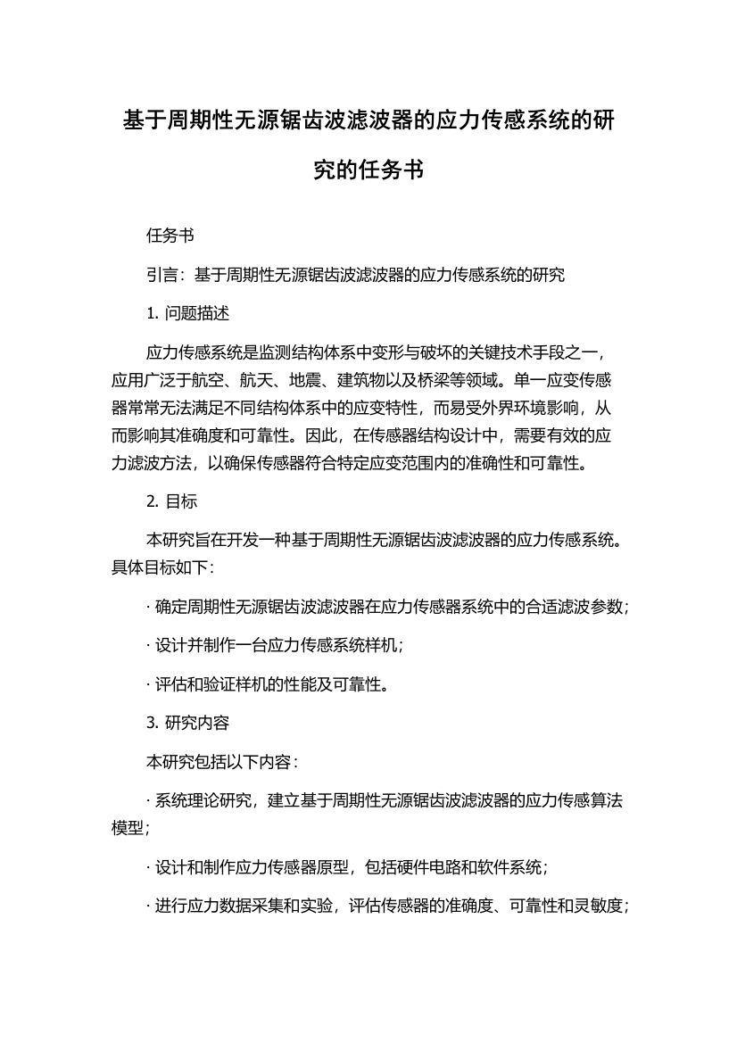 基于周期性无源锯齿波滤波器的应力传感系统的研究的任务书