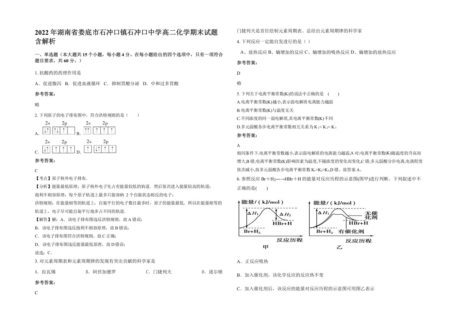 2022年湖南省娄底市石冲口镇石冲口中学高二化学期末试题含解析