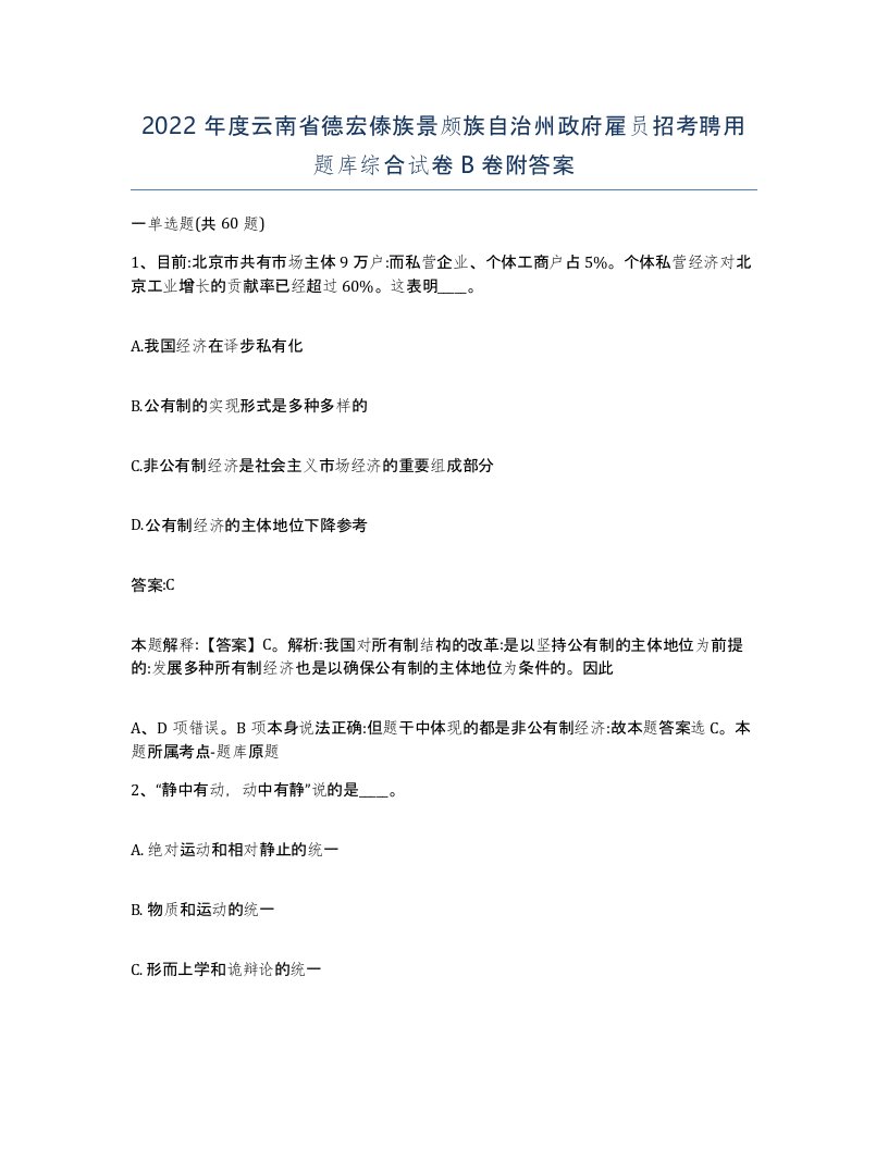 2022年度云南省德宏傣族景颇族自治州政府雇员招考聘用题库综合试卷B卷附答案