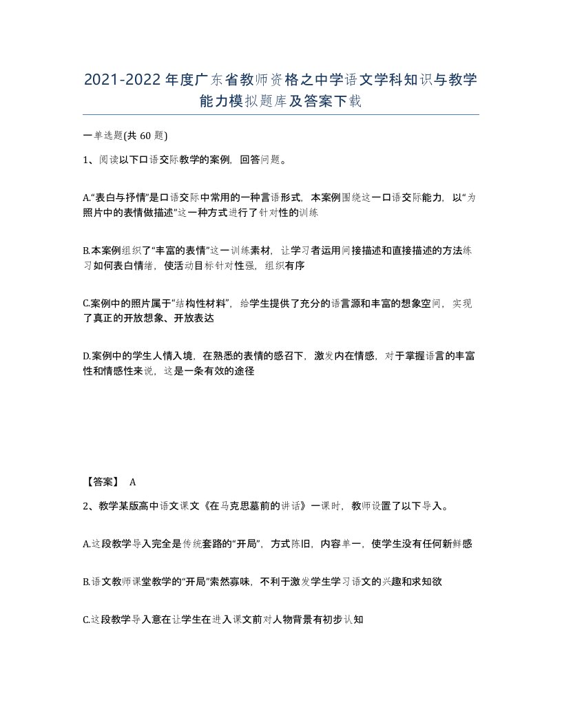 2021-2022年度广东省教师资格之中学语文学科知识与教学能力模拟题库及答案