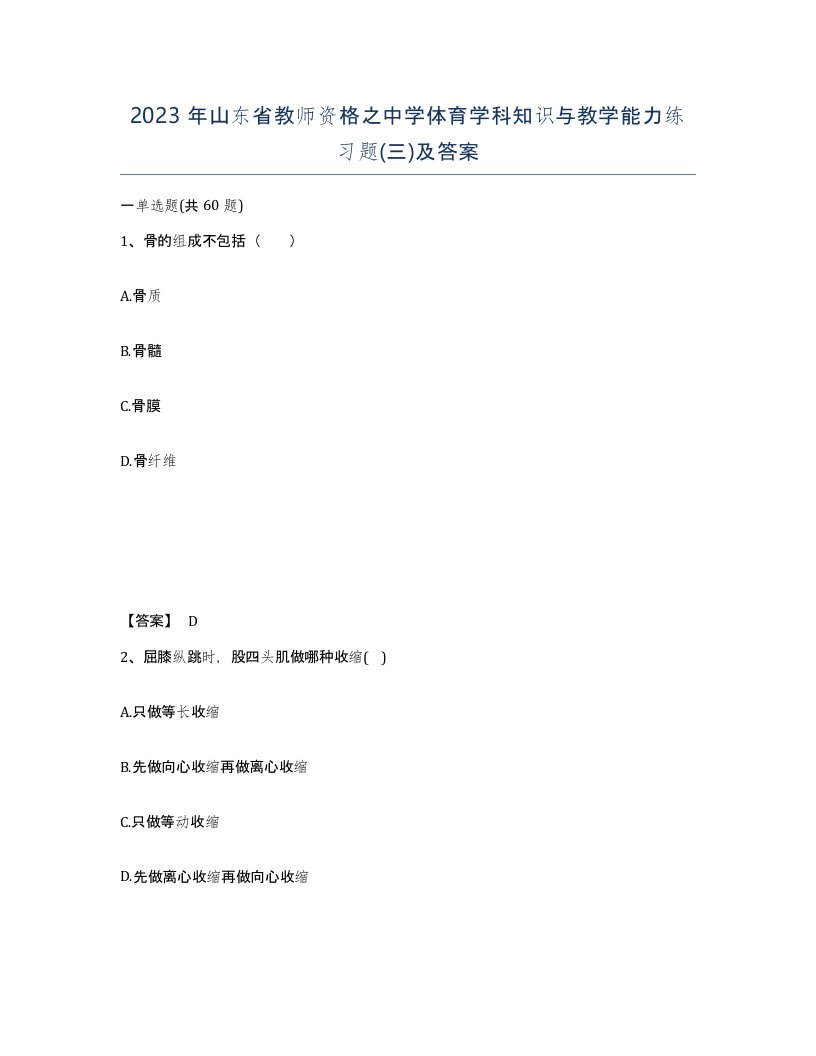 2023年山东省教师资格之中学体育学科知识与教学能力练习题三及答案