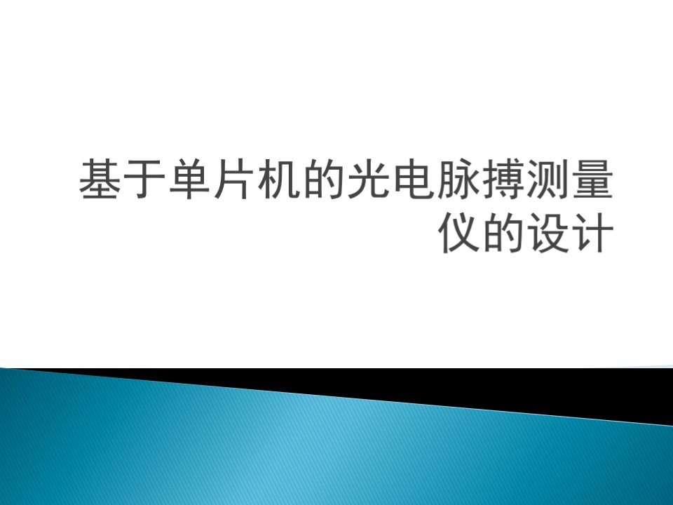 基于单片机的光电脉搏测量仪的设计