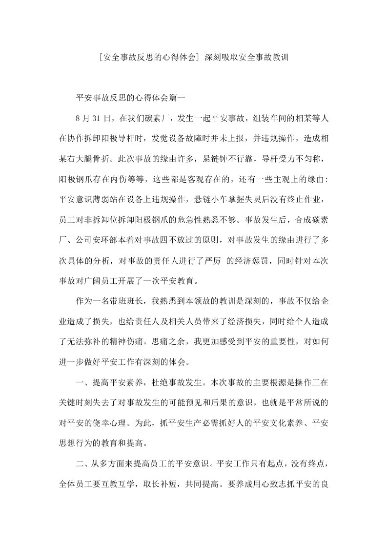 安全事故反思的心得体会深刻吸取安全事故教训