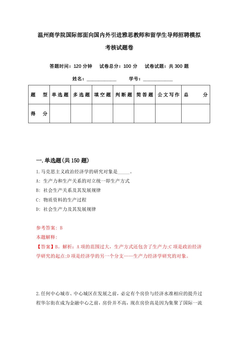 温州商学院国际部面向国内外引进雅思教师和留学生导师招聘模拟考核试题卷3