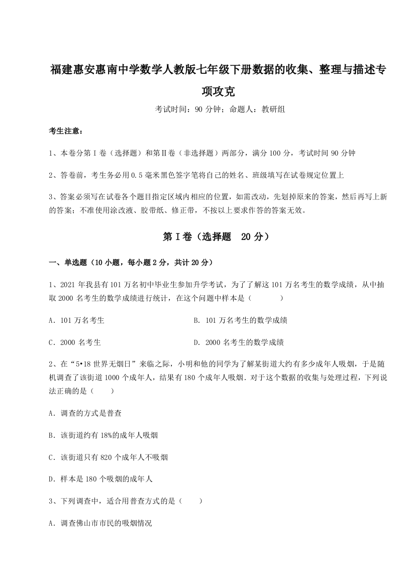 滚动提升练习福建惠安惠南中学数学人教版七年级下册数据的收集、整理与描述专项攻克练习题（详解）