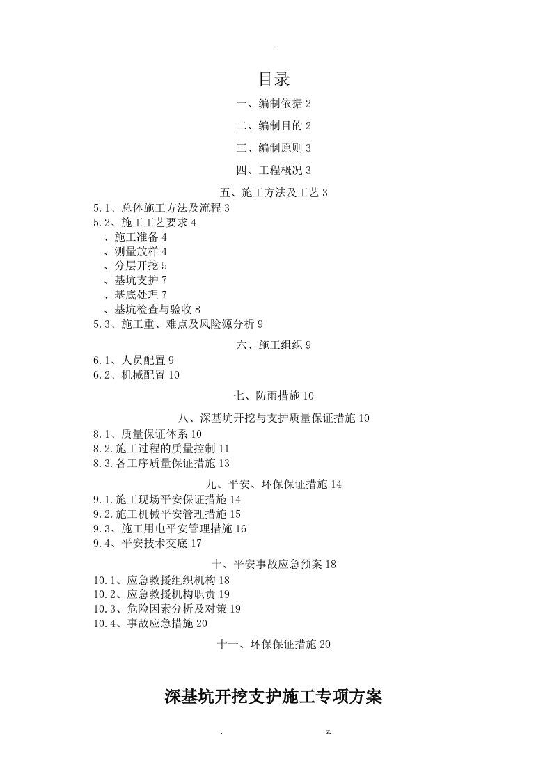 3m深基坑开挖支护施工专项方案新