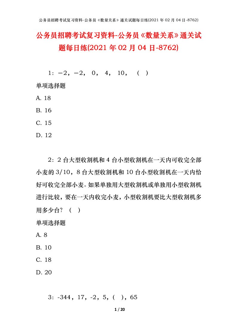 公务员招聘考试复习资料-公务员数量关系通关试题每日练2021年02月04日-8762