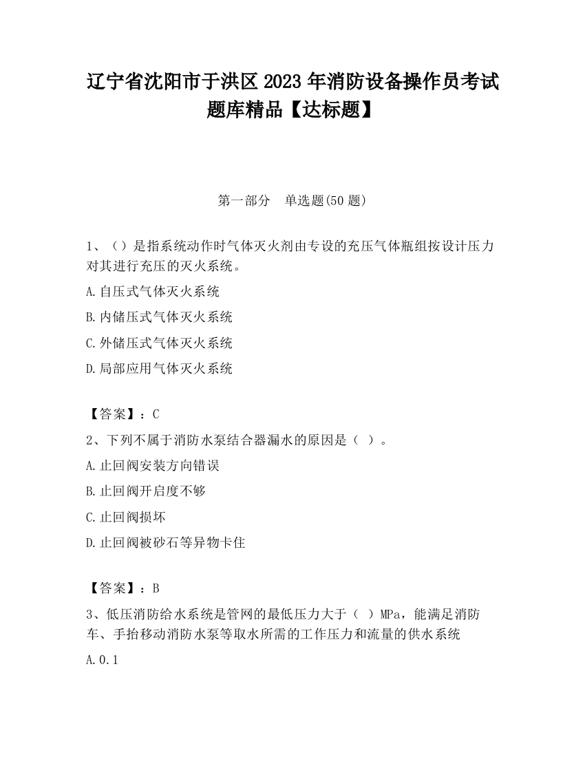 辽宁省沈阳市于洪区2023年消防设备操作员考试题库精品【达标题】