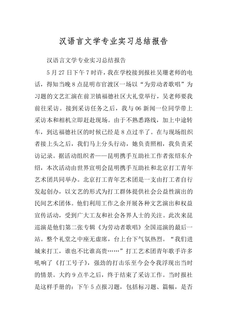 汉语言文学专业实习总结报告