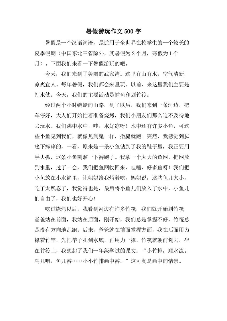 暑假游玩作文500字