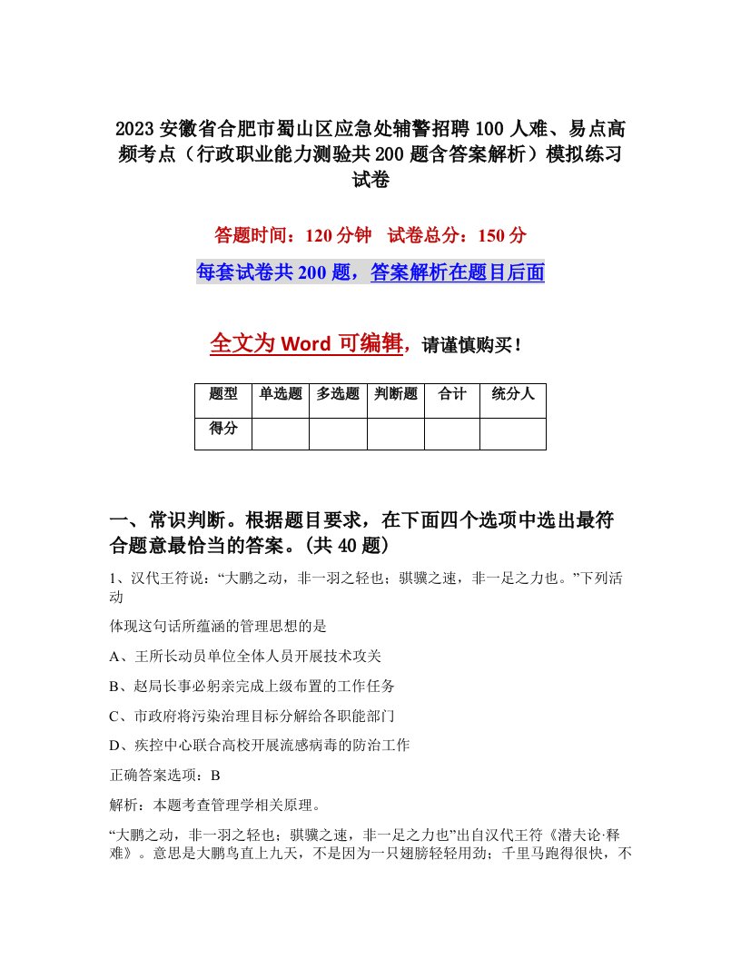 2023安徽省合肥市蜀山区应急处辅警招聘100人难易点高频考点行政职业能力测验共200题含答案解析模拟练习试卷