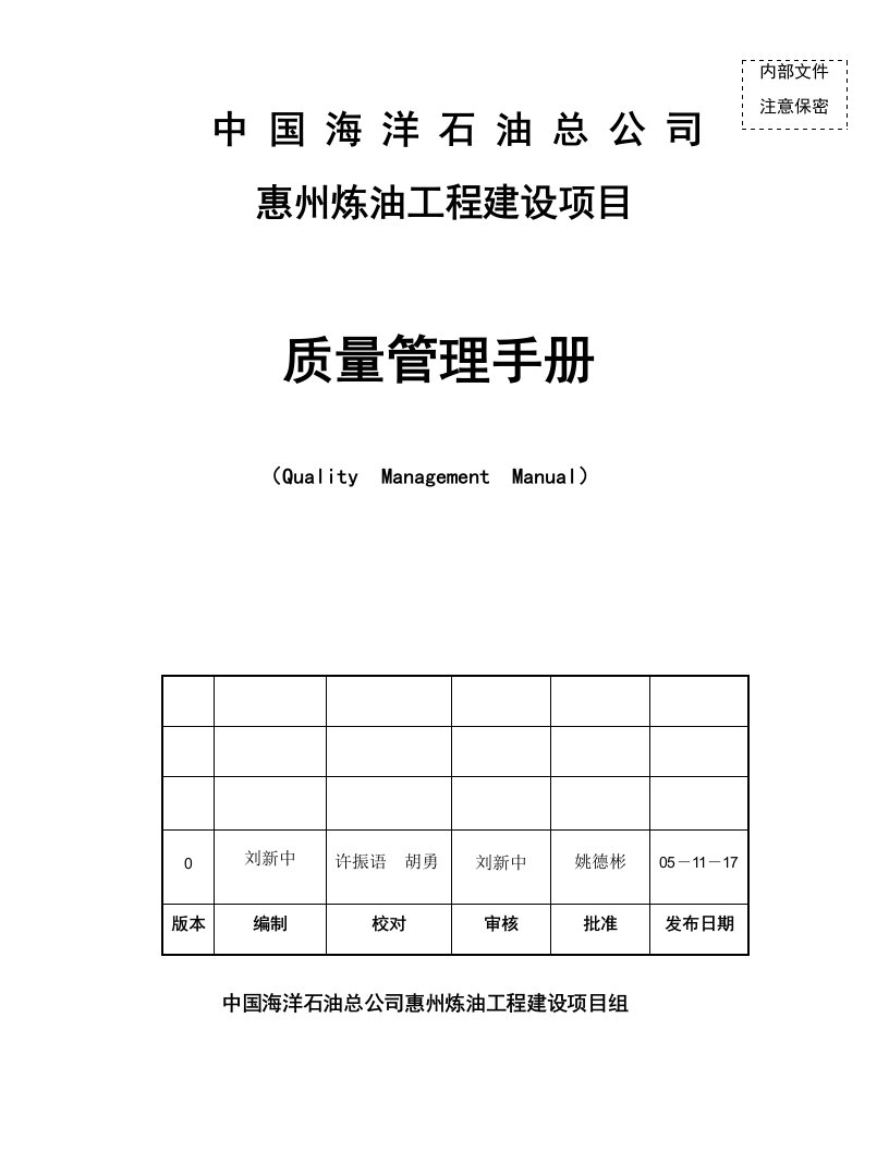 企业管理手册-惠州炼油工程建设项目质量管理手册0版