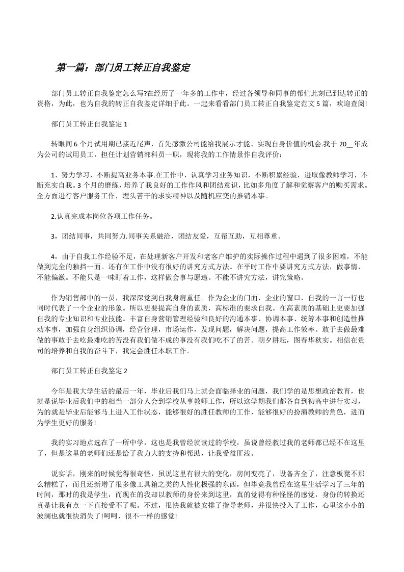 部门员工转正自我鉴定[合集五篇][修改版]