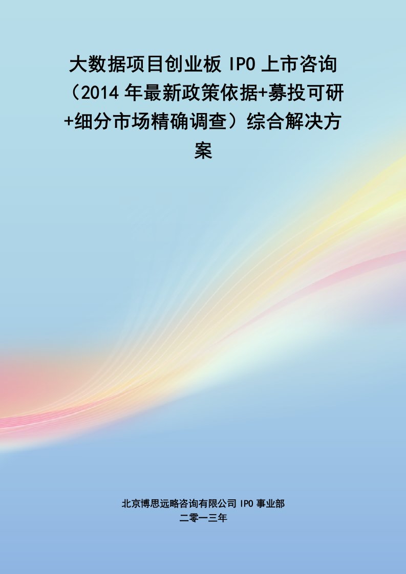 大数据IPO上市咨询(年最新政策+募投可研+细分市场调查)综合解决方案34