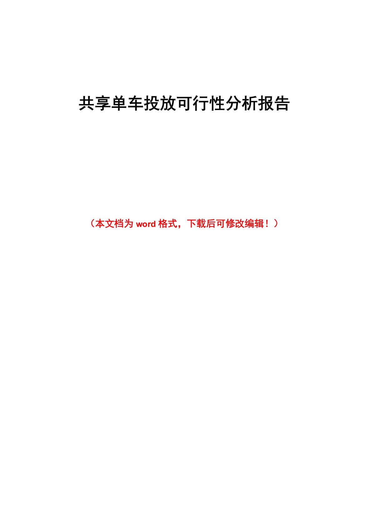 共享单车投放可行性分析报告