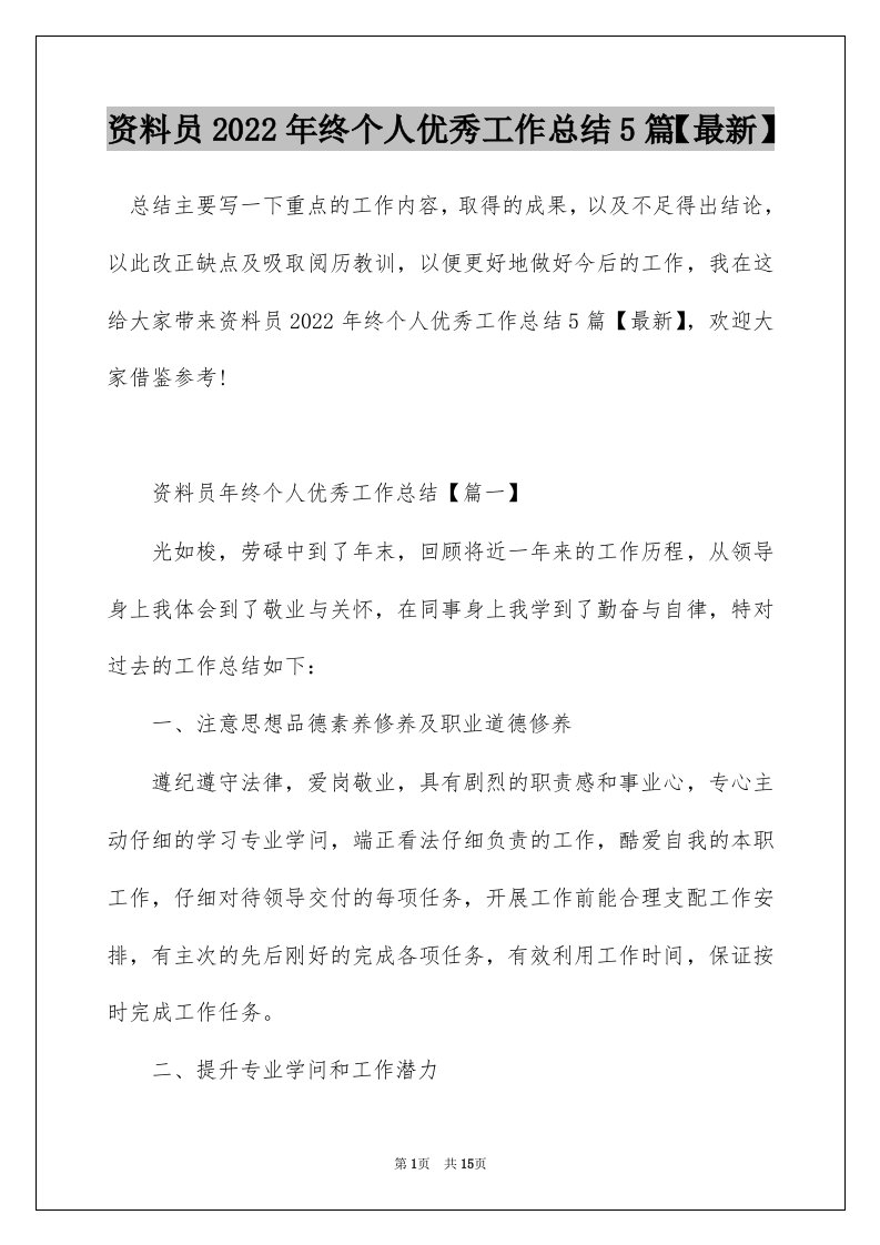 资料员2022年终个人优秀工作总结5篇最新