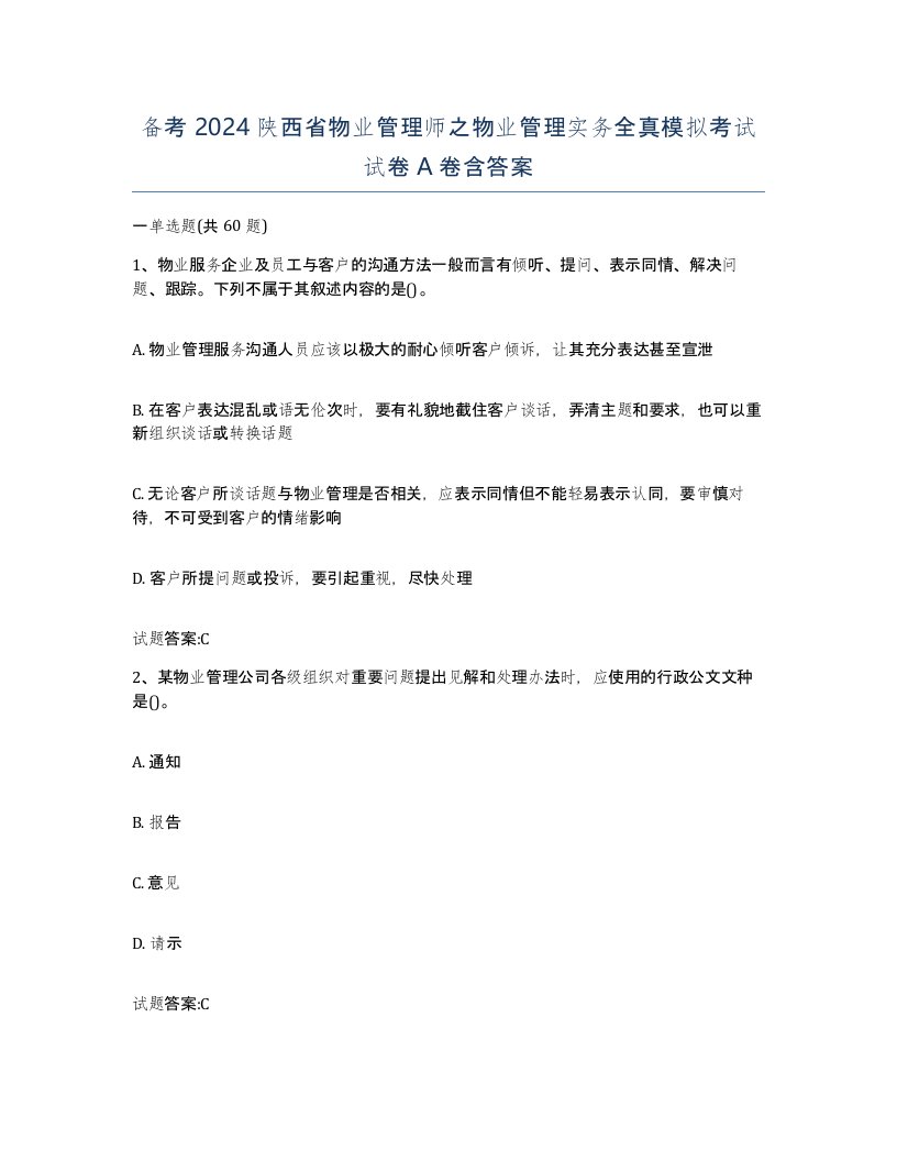 备考2024陕西省物业管理师之物业管理实务全真模拟考试试卷A卷含答案