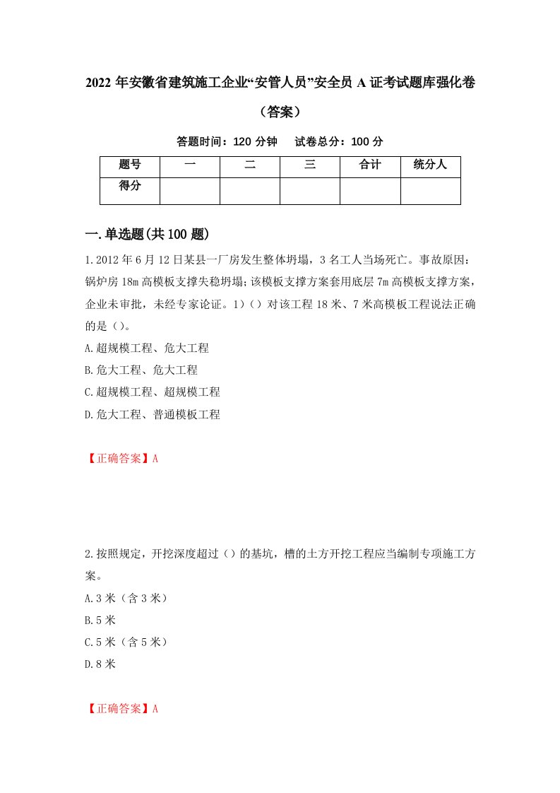 2022年安徽省建筑施工企业安管人员安全员A证考试题库强化卷答案第100卷