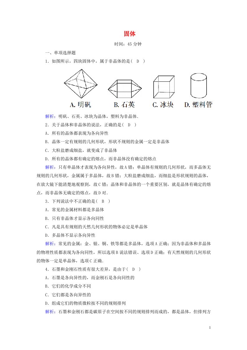 2020_2021学年高中物理第九章固体液体和物态变化1固体课时作业含解析新人教版选修3_3